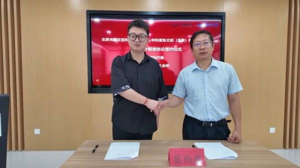 怀柔科学城AI领域科创企业达成合作!北京光锥交互科技与中科紫东太初签署战略合作协议 怀柔科学城AI领域科创企业达成合作!北京光锥交互科技与中科紫东太初签署战略合作协议