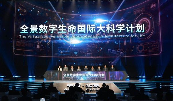 HICOOL 2026丨全景数字生命国际大科学计划落地怀柔综合性国家科学中心