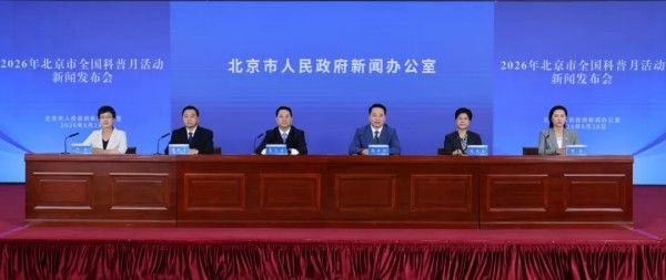 京津冀联动绽放科普活力，2026年北京市全国科普月活动9月启幕