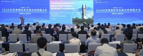 仪器传感器大会快讯丨北京怀柔综合性国家科学中心及高端仪器传感器产业集聚区成果发布