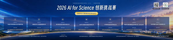 2026怀柔科学城AI for Science&middot;OPC创新挑战赛启动，真榜真题打通科研产业转化链路