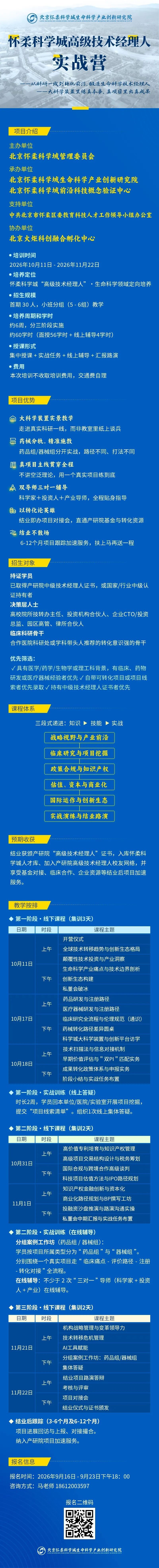 怀柔科学城高级技术经理人实战营开启招募！
