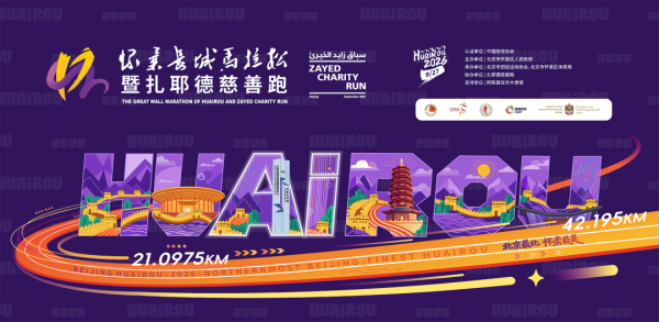 诚意满满!2026怀柔长城马拉松暨扎耶德慈善跑参赛包、完赛包抢先看 诚意满满!2026怀柔长城马拉松暨扎耶德慈善跑参赛包、完赛包抢先看