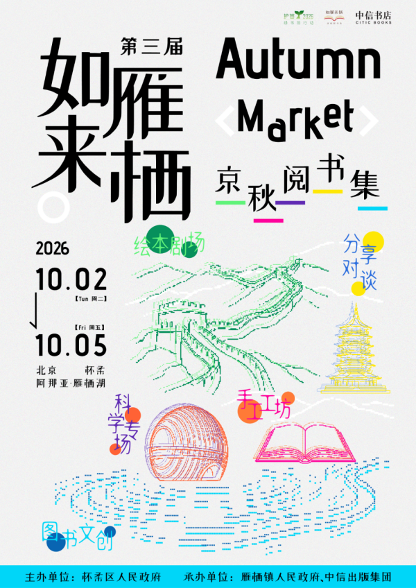 第三届“如雁来栖・京秋阅书集”将于10月2日启幕
