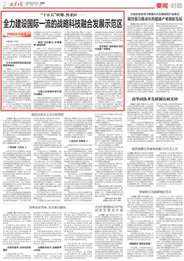 “十五五”时期，怀柔区全力建设国际一流的战略科技融合发展示范区