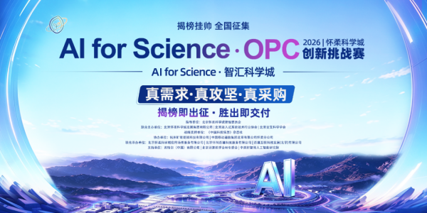 2026怀柔科学城 AI for Science&middot;OPC 创新挑战赛“揭榜挂帅”赛道报名收官！“揭榜勇士”加速集结，九大赛道谁将夺魁？
