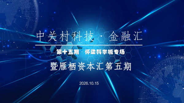 活动预告丨中关村科技金融汇-怀柔科学城专场活动暨第五期雁栖资本汇即将举办