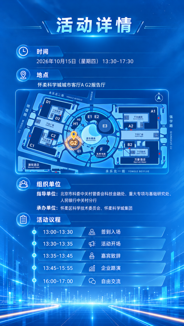 活动预告丨中关村科技金融汇-怀柔科学城专场活动暨第五期雁栖资本汇即将举办1