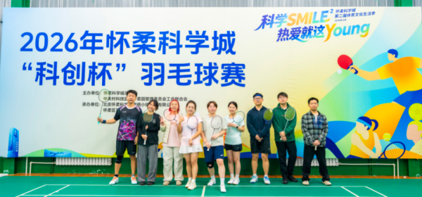 以球会友燃动科学城!怀柔科学城第二届体育文化生活季足球赛和羽毛球赛圆满收官1 以球会友燃动科学城!怀柔科学城第二届体育文化生活季足球赛和羽毛球赛圆满收官1