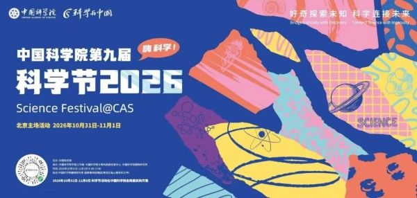 中国科学院第九届科学节即将开启,怀柔精彩活动抢先看→ 中国科学院第九届科学节即将开启,怀柔精彩活动抢先看→