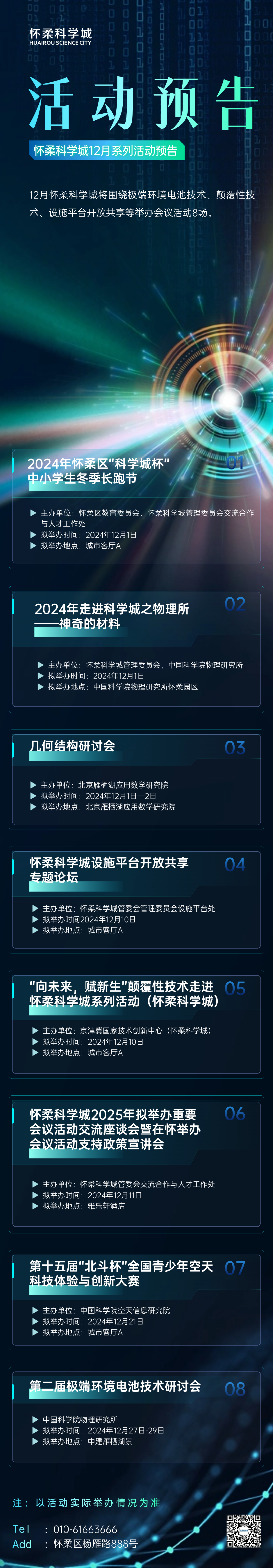 【活动】怀柔科学城12月系列活动预告