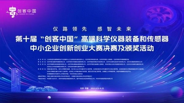 第十届“创客中国”高端科学仪器装备和传感器中小企业创新创业大赛决赛及颁奖活动即将举办！