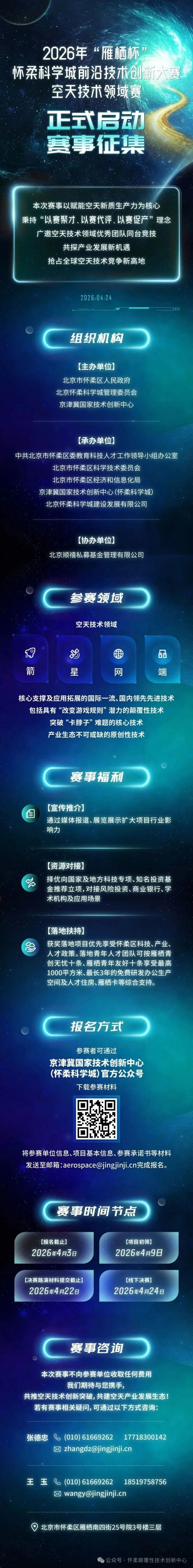 2026年“雁栖杯”怀柔科学城前沿技术创新大赛空天技术领域赛报名通道开启！