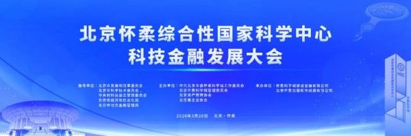 【活动】北京怀柔综合性国家科学中心科技金融发展大会即将召开 【活动】北京怀柔综合性国家科学中心科技金融发展大会即将召开
