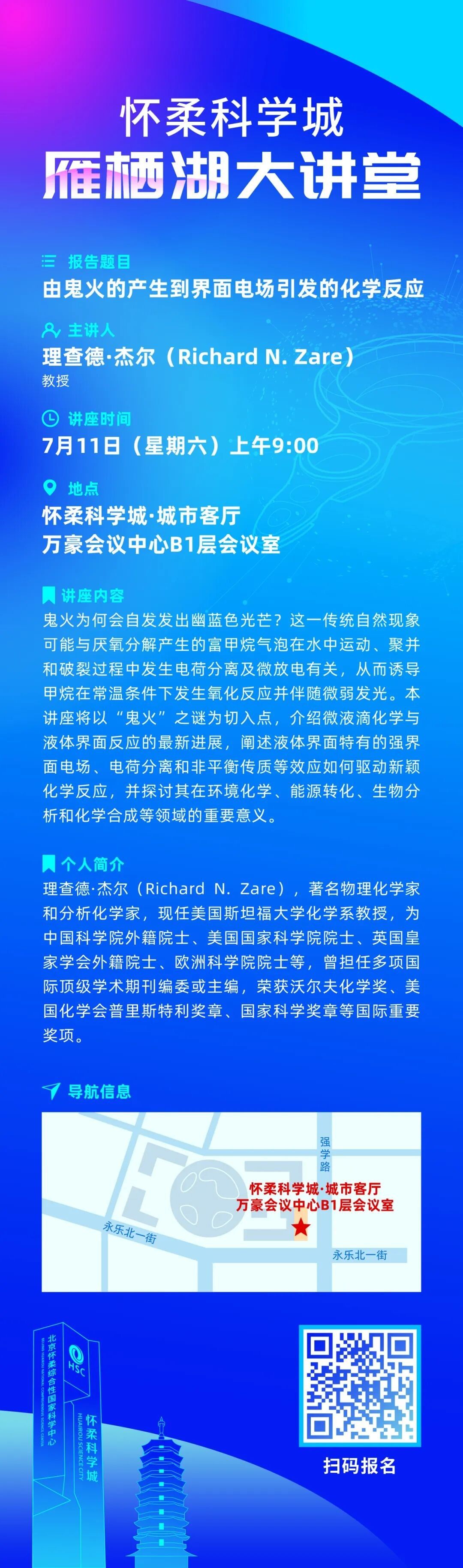 雁栖湖大讲堂新期开讲！欢迎报名，共探鬼火现象背后界面电场化学反应的奥秘