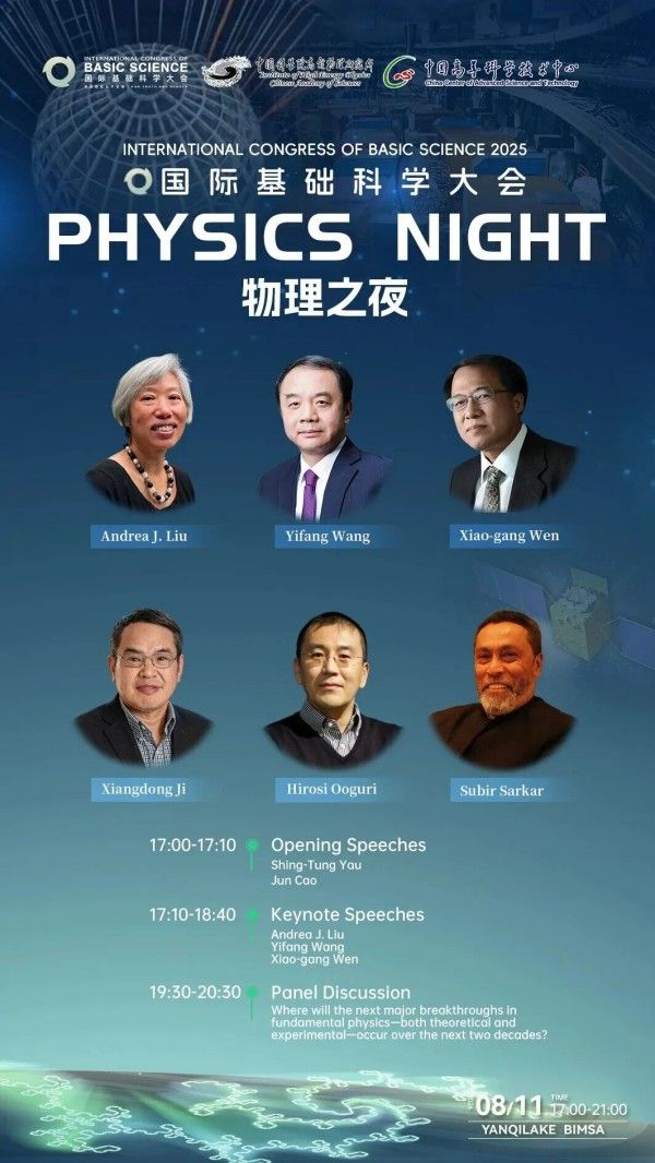 2026年国际基础科学大会——物理之夜 2026年国际基础科学大会——物理之夜