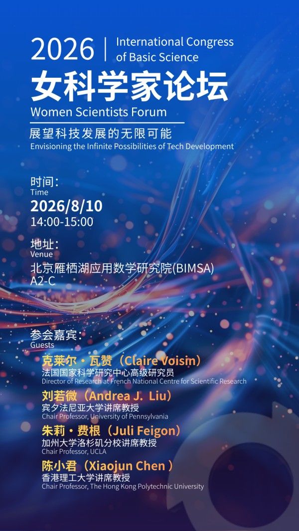 2026年国际基础科学大会——女科学家论坛、数学之夜