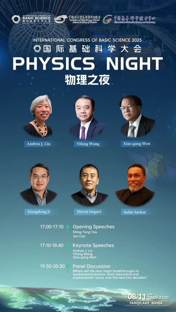 2026年国际基础科学大会——物理之夜11 2026年国际基础科学大会——物理之夜11
