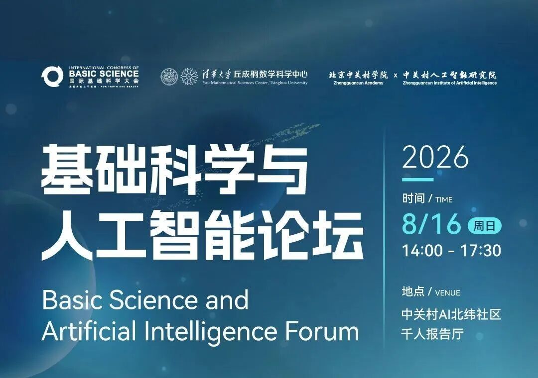 国际基础科学大会 2026丨基础科学与人工智能论坛报名开启2 国际基础科学大会 2026丨基础科学与人工智能论坛报名开启2
