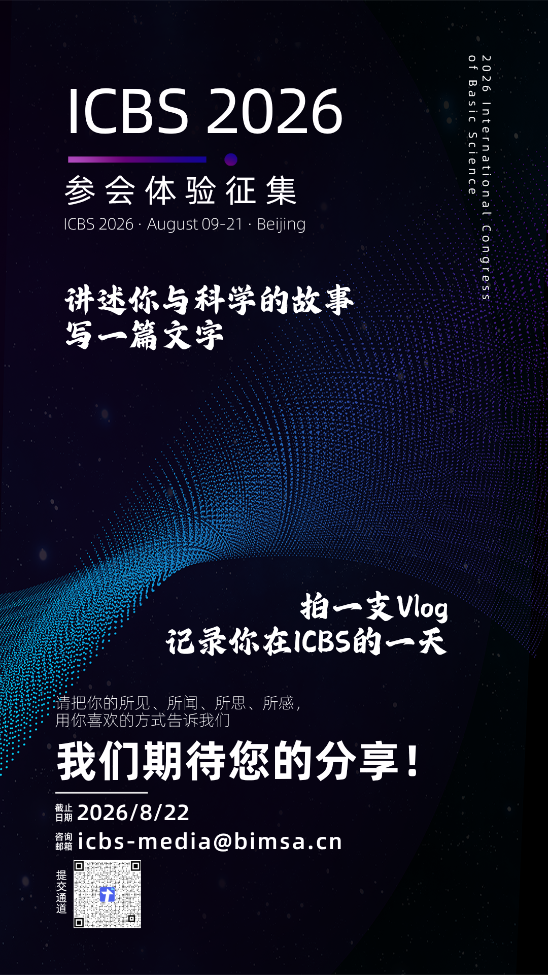 国际基础科学大会 2026丨参会故事征集