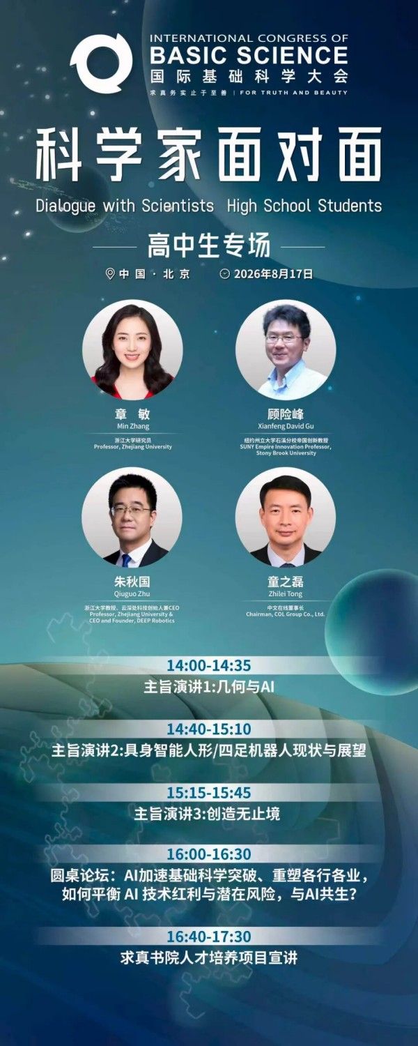 2026 国际基础科学大会8月17日，“科学家面对面”高中生专场