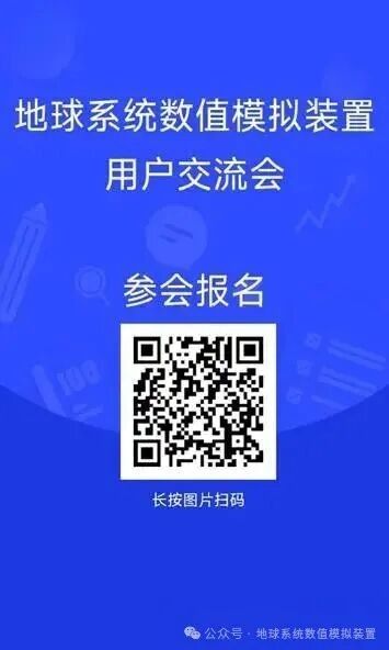 关于召开地球系统数值模拟装置用户交流会的第一轮会议通知 关于召开地球系统数值模拟装置用户交流会的第一轮会议通知