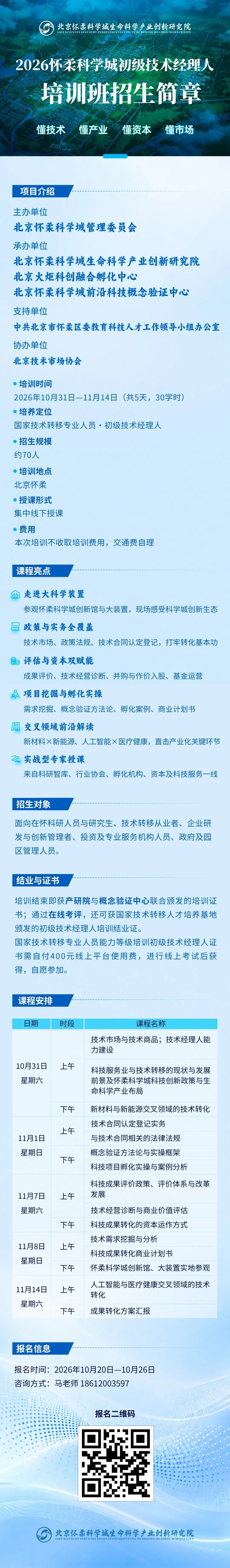 2026怀柔科学城初级技术经理人培训班开始招生！